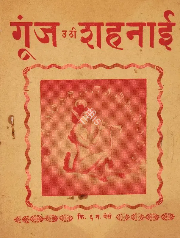 Shanker Bhatt (Producer), Goonj Uthi Shehnai, 1959, Cyclostyled Lyrics Leaflet