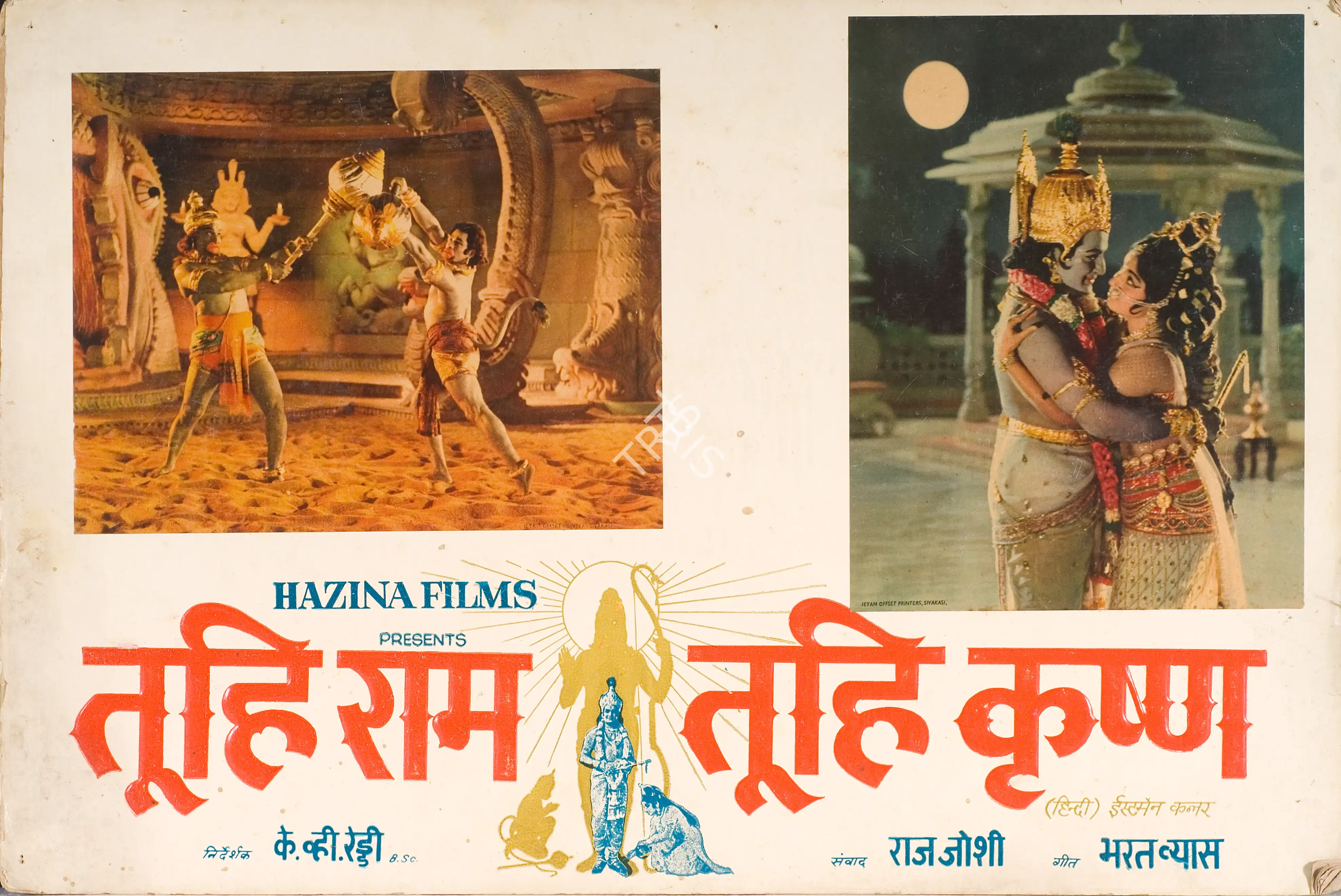 K.V. Reddy (Director), Tuhi Ram Tuhi Krishna, 1976, Photographic Still Mounted on Lobby Card