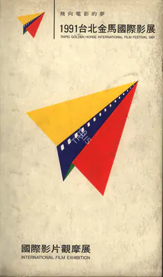 Lee Hsing (Chairman), Taipei Golden Horse International Film Festival, 1991, International Film Festival Catalogue