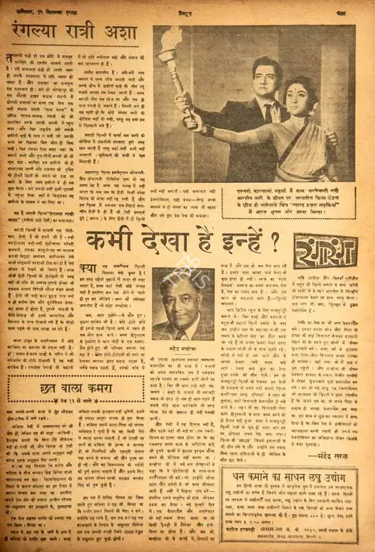 Mahendra Saral (Columnist), Kabhi Dekha Hai Inhe, 1962, Film Review