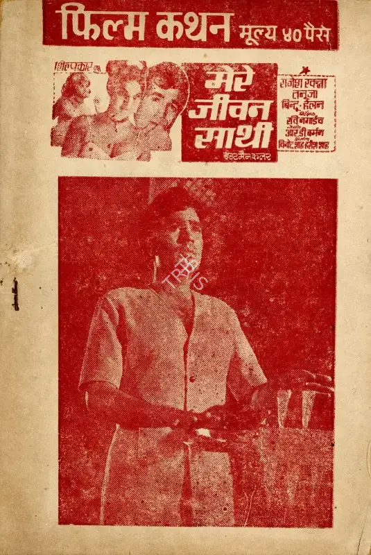 Harish Shah (Producer), Mere Jeevan Saathi, 1972, Cyclostyled Lyrics Leaflet