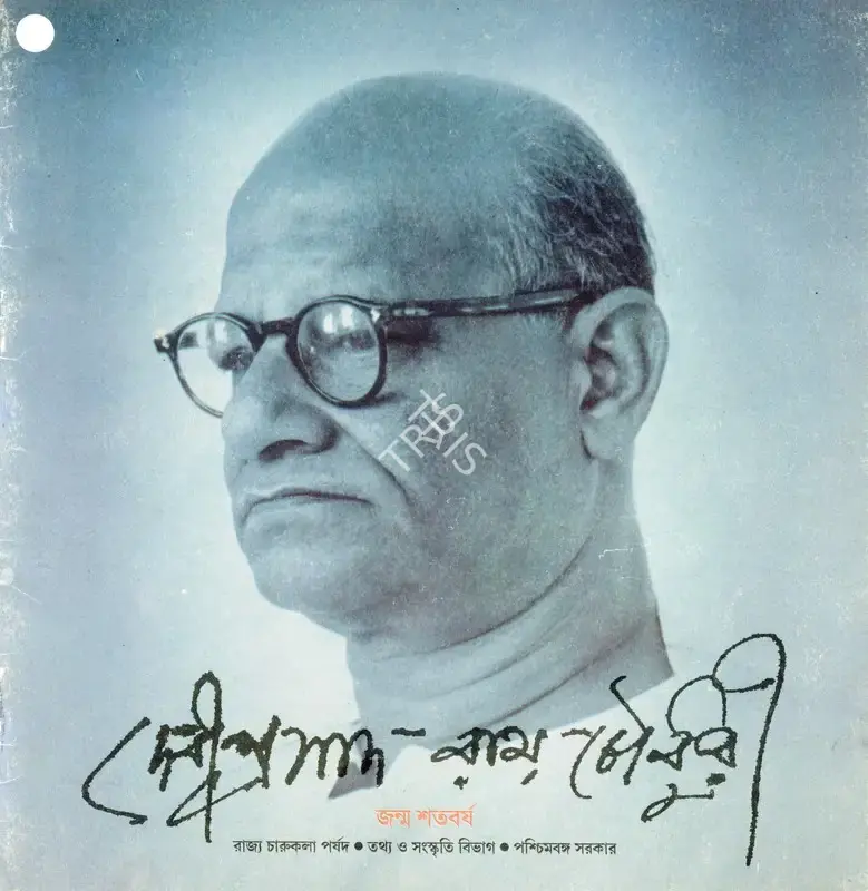 D.P. Roy Chowdhury (Artist), Devi Prosad Roy Chowdhury, 1999, Solo Exhibition Catalogue