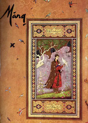 Pal, Pratapaditya (General Editor) and Asok Kumar Das (Guest Editor). Marg - Mughal Master Painters. 49(4). Mumbai: J.J. Bhabha, 1998 | Magazine | FineArts | 00760356