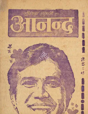 Hrishikesh Mukherjee (Producer), Anand, 1970, Cyclostyled Lyrics Leaflet