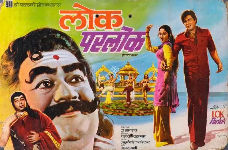 S. Venkataraman (Producer), Lok Parlok, 1979, Lobby Card