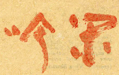 Unknown (Artist), Calligraphy of Jiun Onko, 1800, Drawing