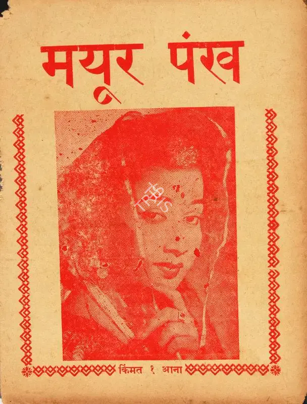Kishore Sahu (Producer), Mayur Pankh, 1954, Cyclostyled Lyrics Leaflet