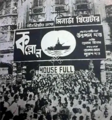 Unknown Photographer (Photographer), Unknown (Photographer), Crowd gathered in front of Kolkata's Minerva Theatre during Kallol days | Theatre Hoarding, c. 1965, Theatre Hoarding