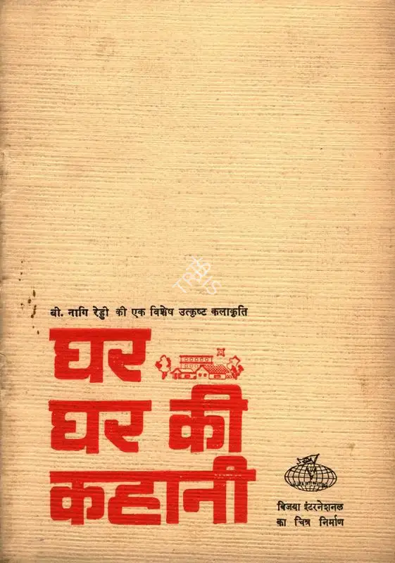 B.Nagi Reddi (Producer), Ghar Ghar Ki Kahani, 1970, Song-Synopsis Booklet