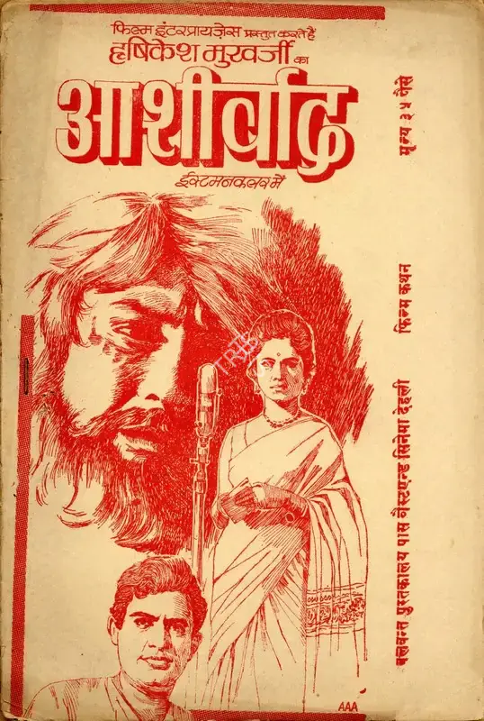 Hrishikesh Mukherjee (Producer), Aashirwad, 1968, Cyclostyled Lyrics Leaflet