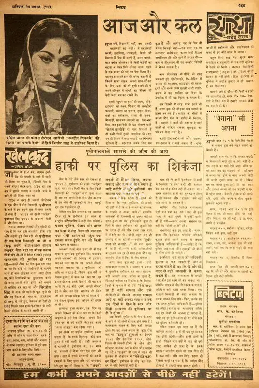 Mahendra Saral (Columnist), Aaj Aur Kal, 1963, Film Review
