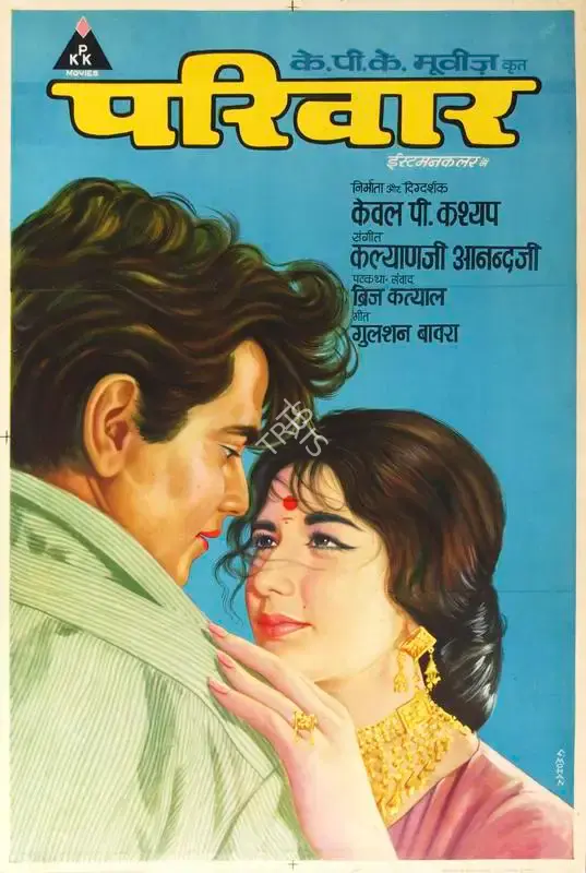 C. Mohan (Designer), Parivar, 1967, Half Sheet Poster