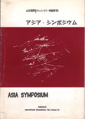 The Japan Foundation, Yamagata International Documentary Film Festival, 1991, International Film Festival Catalogue