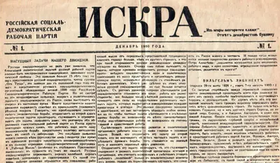 Lenin, Vladimir Ilyich (Writer). The Immediate Tasks of Our Movement. Искр (Iskra), December 1900 | Newspaper clipping | SeekJustice | 00842024