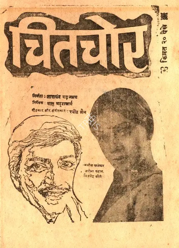 Tarachand Barjatya (Producer), Chitchor, 1976, Cyclostyled Lyrics Leaflet