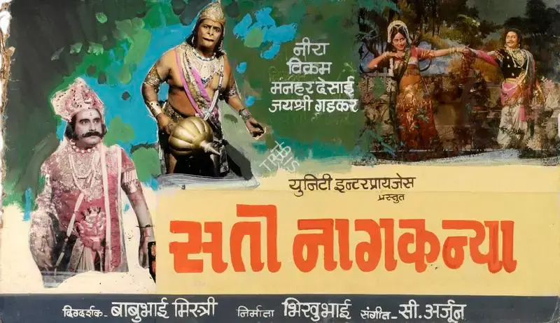 Bhikubhai Marfatia (Producer), Sati Naag Kanya, 1983, Showcard