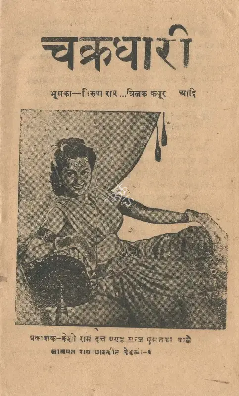 Ramesh Vyas (Producer), Chakra Dhari, 1954, Cyclostyled Lyrics Leaflet
