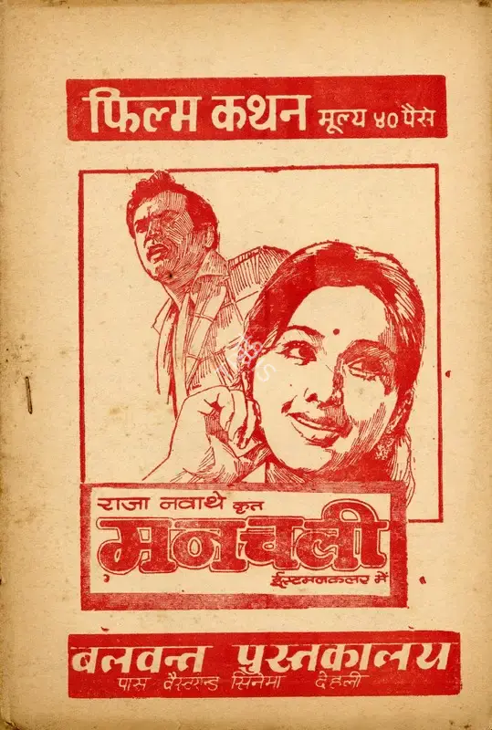 Raja Nawathe (Producer), Manchali, 1973, Cyclostyled Lyrics Leaflet