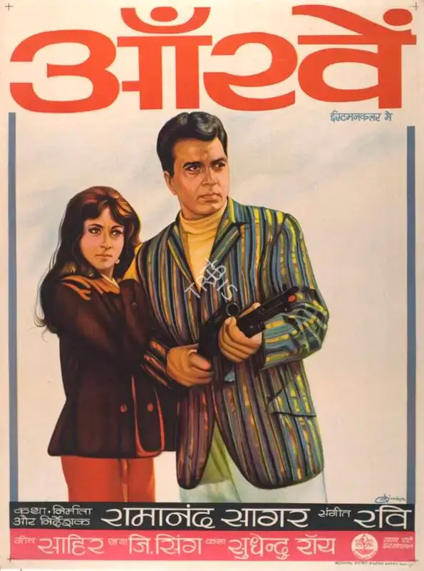 Ramanand Sagar (Producer), Aankhen, 1968, Full Sheet Poster