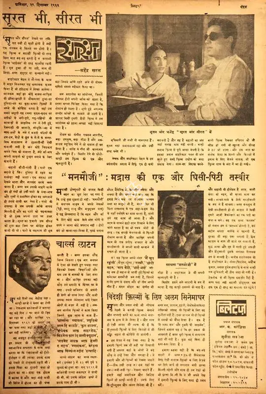 Mahendra Saral (Columnist), "Manmauji": Madras Ki Ek Aur Ghisi-Piti Tasveer, 1962, Film Review