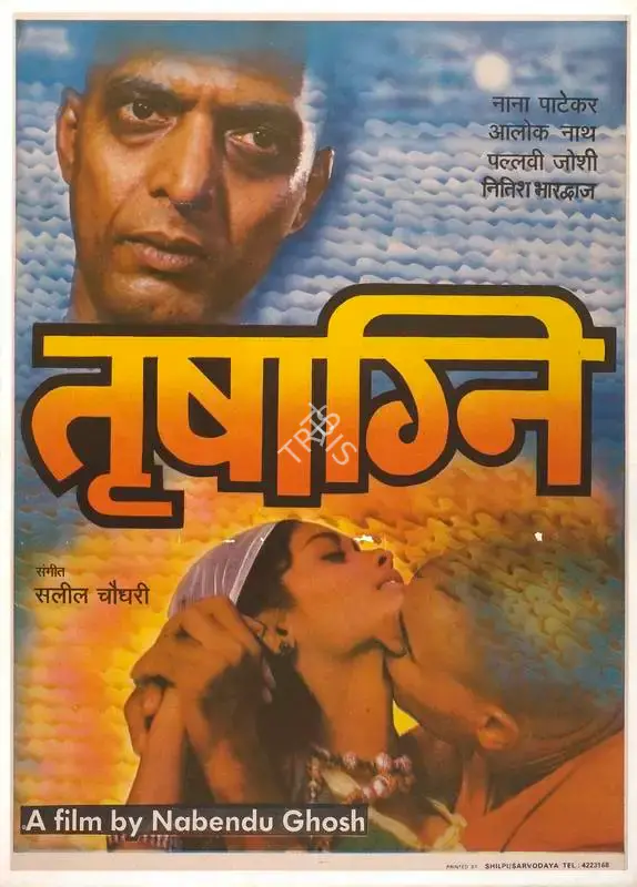 Nabendhu Ghosh (Producer), Trishagni, 1988, Full Sheet Poster