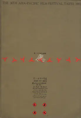 Jiang Feng Chyi (Chairman), Asia Pacific Film Festival, 1991, International Film Festival Catalogue