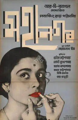 Satyajit Ray (Poster Designer), Mahanagar, 1963, Poster