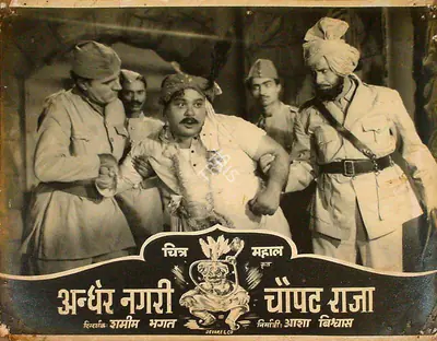 Asha Biswas (Producer), Andher Nagri Chaupat Raja, 1955, Lobby Card