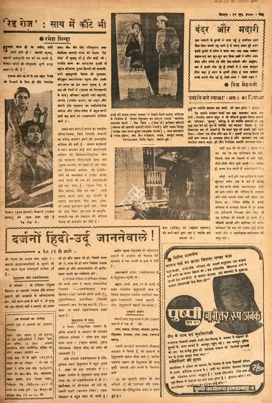 Ramesh Sinha (Columnist), Red Rose': Saath Me Kaante Bhi, 1980, Film Review