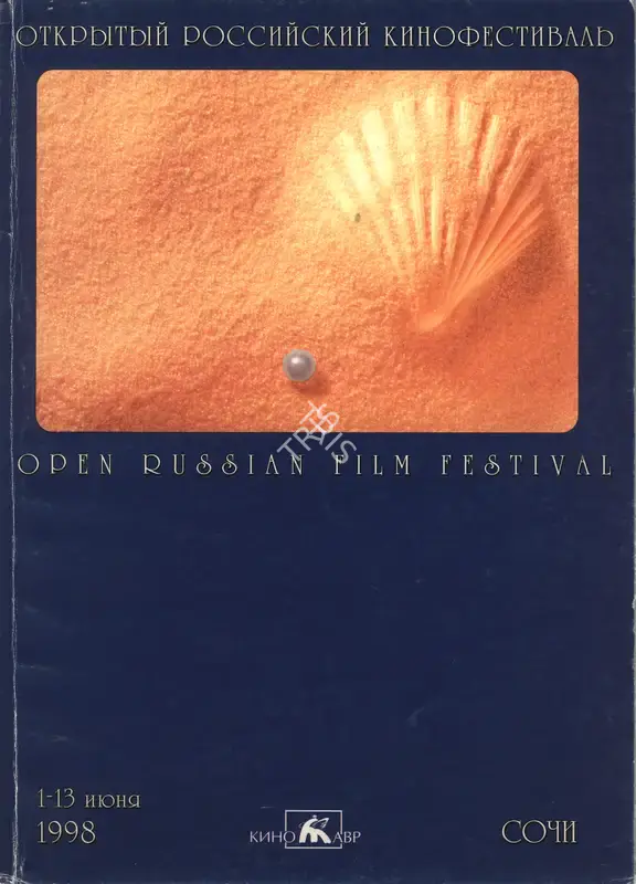 Oleg Ynkovsky (President), Open Russian Film Festival, 1998, International Film Festival Catalogue