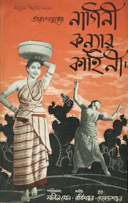 Bandopadhyay, Tarashankar (Author). Bedeni. | Excerpt from Book | CinemaEducation | 00457184