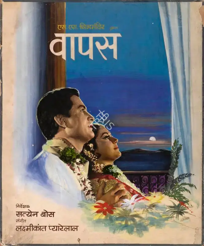 Jyotsna Sen (Producer), Wapas, 1969, Showcard
