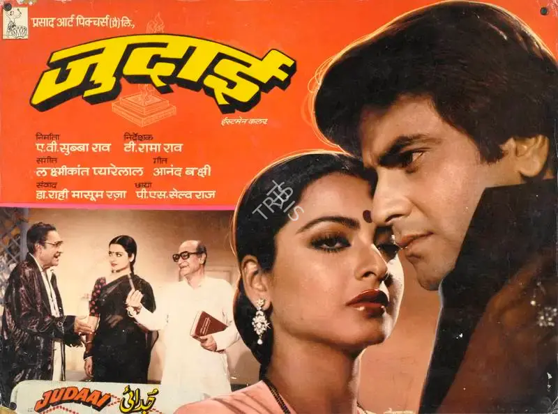 A. V. Subba Rao (Producer), Judaai, 1980, Lobby Card
