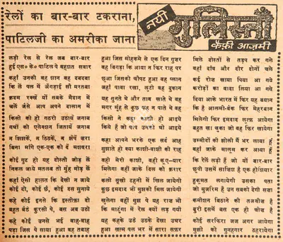 Kaifi Azmi (Poet), Railon Ka Baar-Baar Takrana, Patilji Ka America Jana, 1966, Poem
