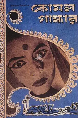 Ghatak, Ritwik (Director), Komal Gandhar, 1961 | Song Synopsis Booklet | CinemaEducation | 00457623