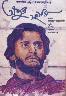 Satyajit Ray (Producer), Apur Sansar, 1959, Poster