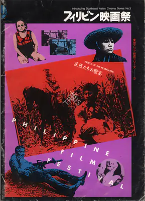 Katsuhisa Oshidare (Program Director), Philippine Film Festival, 1991, International Film Festival Catalogue