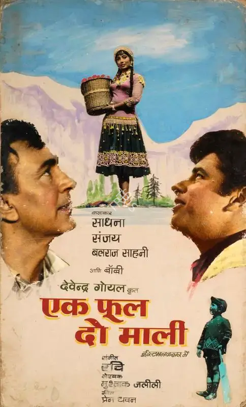 Devendra Goel (Producer), Ek Phool Do Mali, 1969, Showcard
