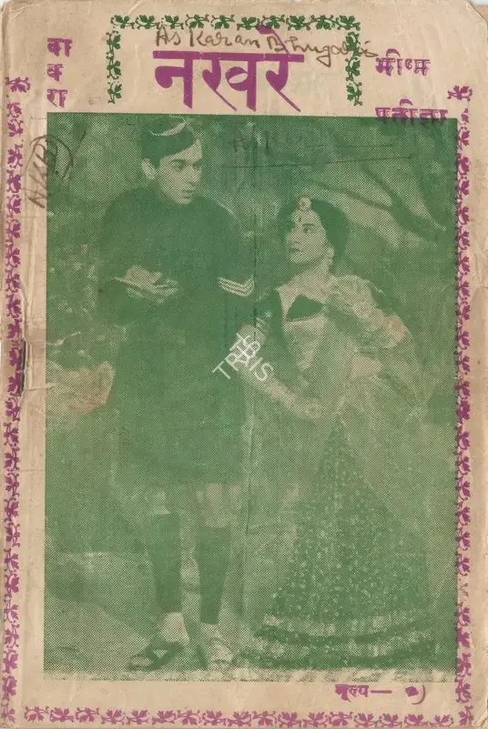 Surya Kumar (Director), Nakhre, 1951, Cyclostyled Lyrics Leaflet