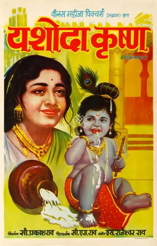 Vishnu (Designer), Yashoda Krishna, 1976, Half Sheet Poster