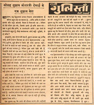 Kaifi Azmi (Poet), Solah Sujhao Morarji Desai Ke Ek Sujhao Mera, 1966, Poem