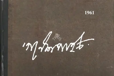 Anjan Sen (Editor), Diary of Ganesh Pyne, 1961, 2024, Edited Book