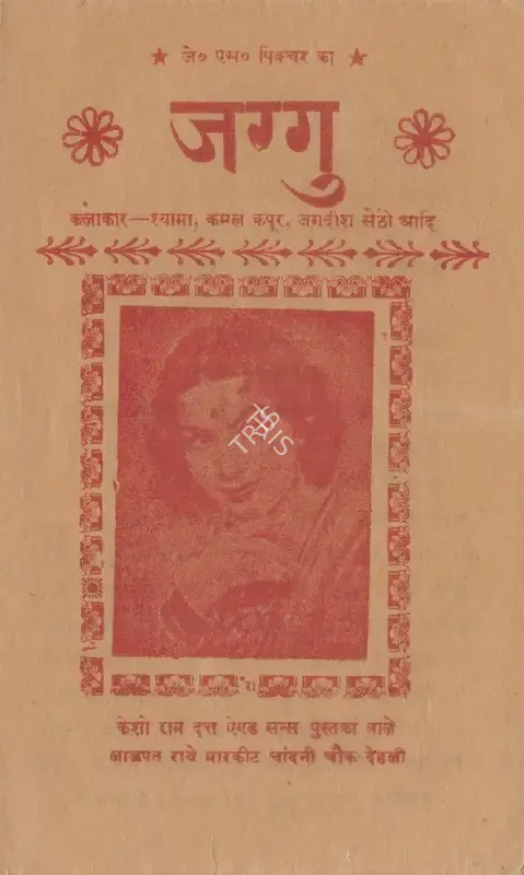Jagdish Sethi (Producer), Jaggu, 1952, Cyclostyled Lyrics Leaflet