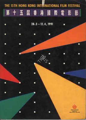 H.M.G. Forsgate (Chairman), Hong Kong International Film Festival, 1991, International Film Festival Catalogue