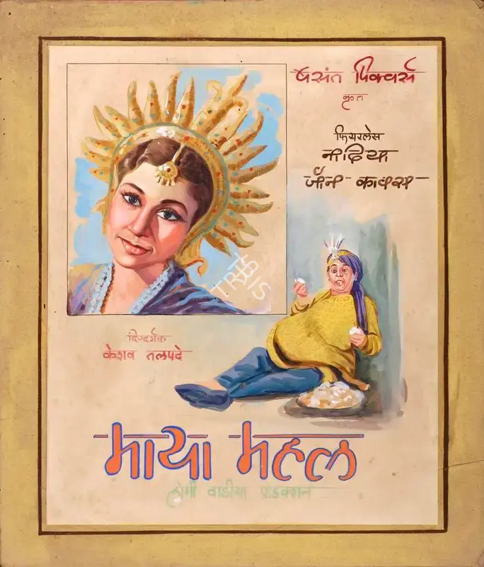 Keshav Talpade (Director), Maya Mahal, 1949, Showcard