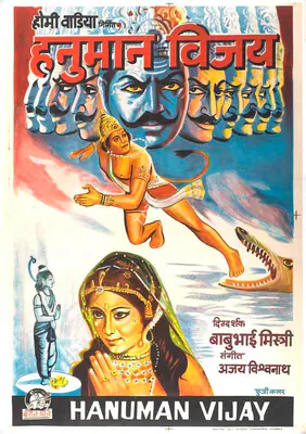 Homi Wadia (Producer), Hanuman Vijay, 1974, Full Sheet Poster