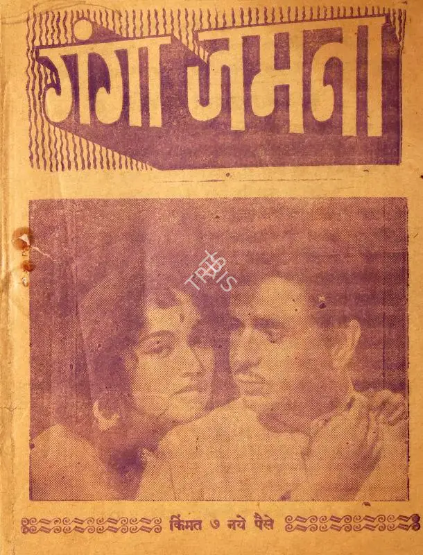 Dilip Kumar (Producer), Gunga Jamuna, 1961, Cyclostyled Lyrics Leaflet