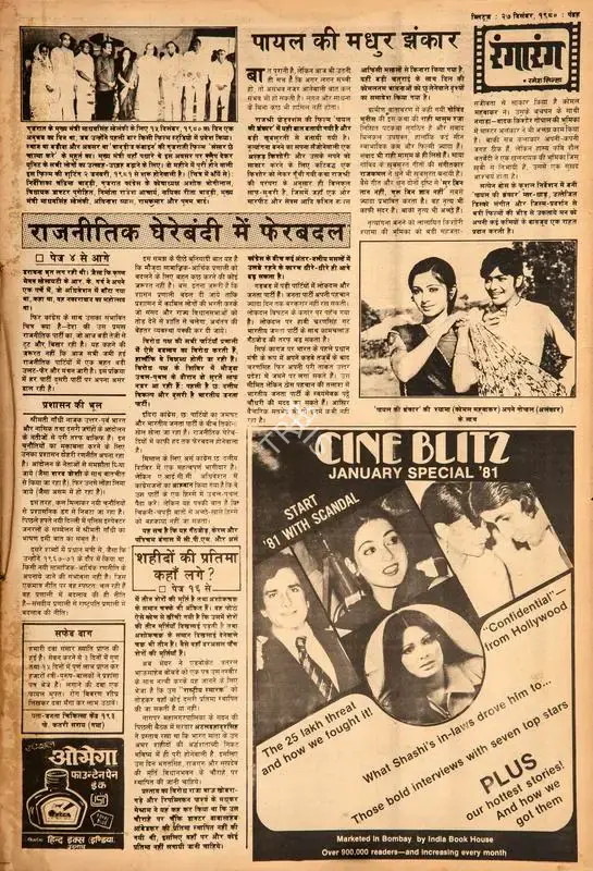 Ramesh Sinha (Columnist), Paayal Ki Madhur Jhankaar, 1980, Film Review