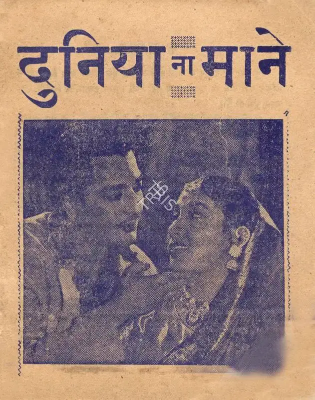 V. Avadhut (Director), Duniya Na Mane, 1959, Cyclostyled Lyrics Leaflet