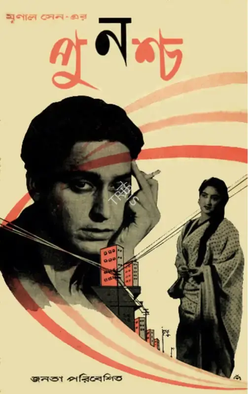 Sen, Mrinal (Producer), Punasha, 1961 | Poster | CinemaEducation | 00553861